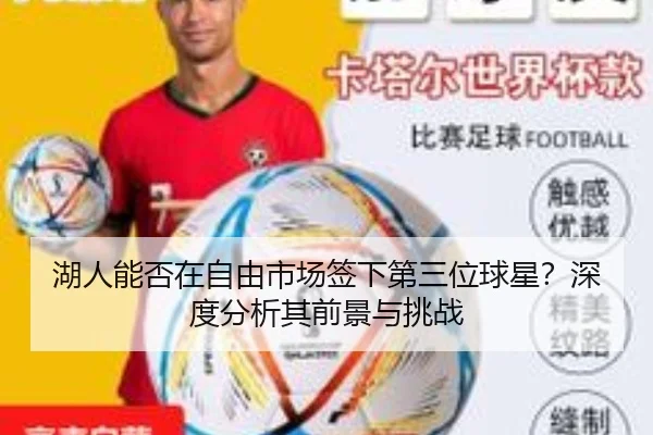 湖人能否在自由市场签下第三位球星？深度分析其前景与挑战